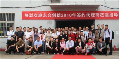 攜手同行、合作共贏！永合創(chuàng)信2018年合伙人培訓(xùn)會