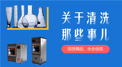 永合創(chuàng)信解決您實(shí)驗(yàn)器皿清洗苦惱。 