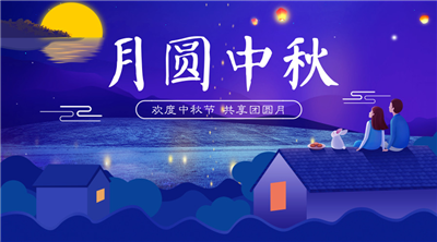 永合創(chuàng)信祝福家人中秋佳節(jié)快樂(lè)！