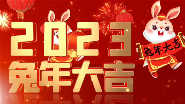 永合創(chuàng)信祝大家新春快樂，兔年大吉！