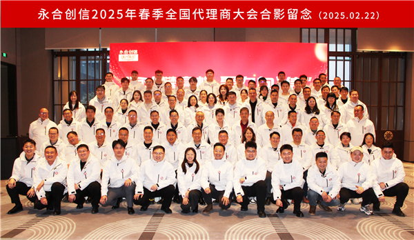 “永”攀高峰，聚力向“信” | 永合創(chuàng)信2025年春季全國代理商大會圓滿落幕！
