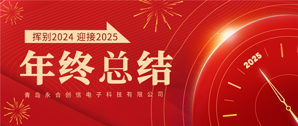 來自永合創(chuàng)信的2024年終總結！