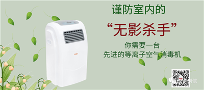等離子空氣消毒機(jī)，消滅空氣中的“有害病毒”